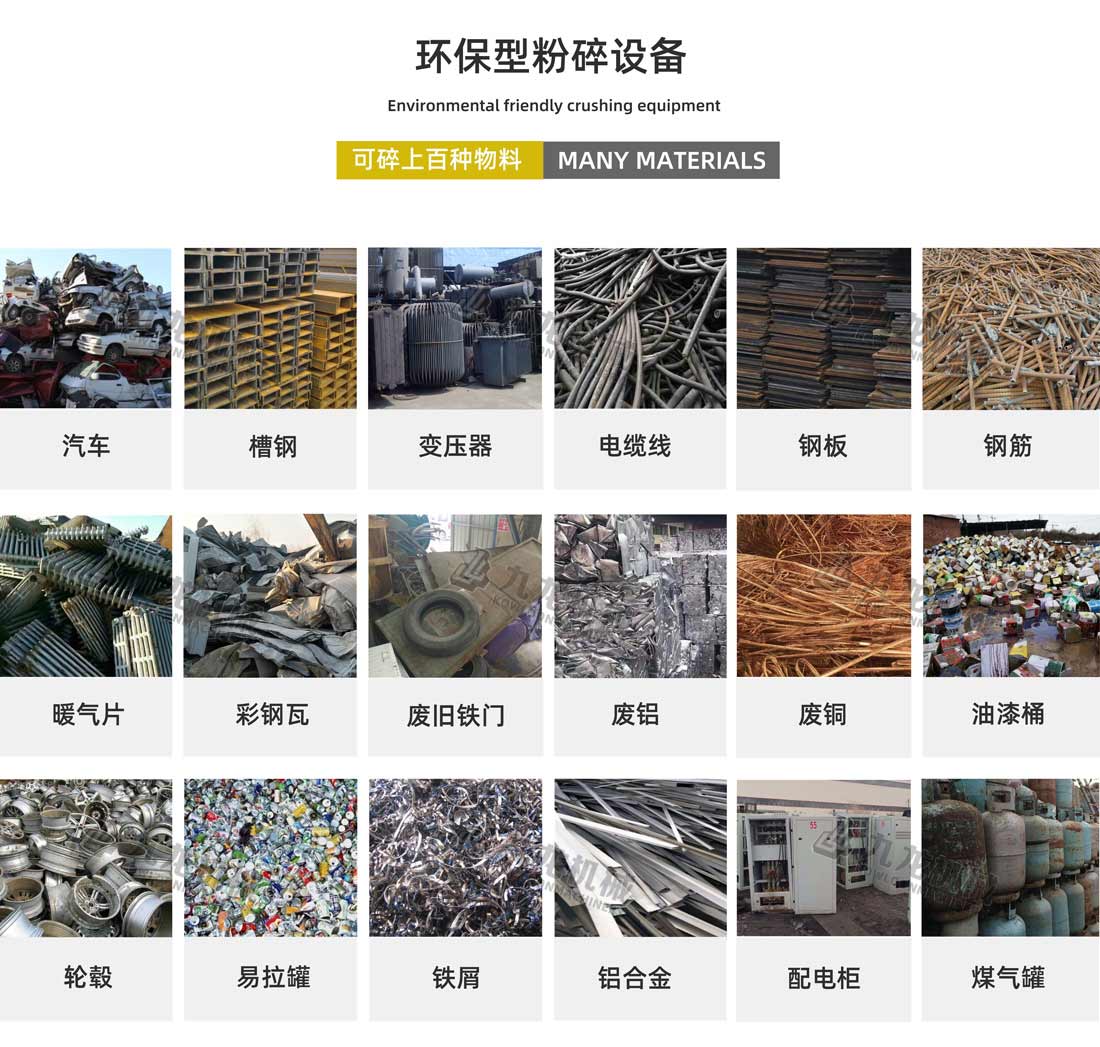 金屬垃圾處理設備應用物料