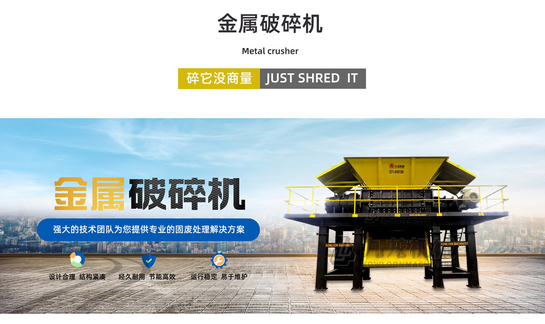 金屬垃圾處理設備